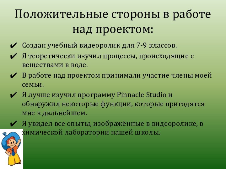 Положительные стороны в работе над проектом:Создан учебный видеоролик для 7-9 классов.Я теоретически