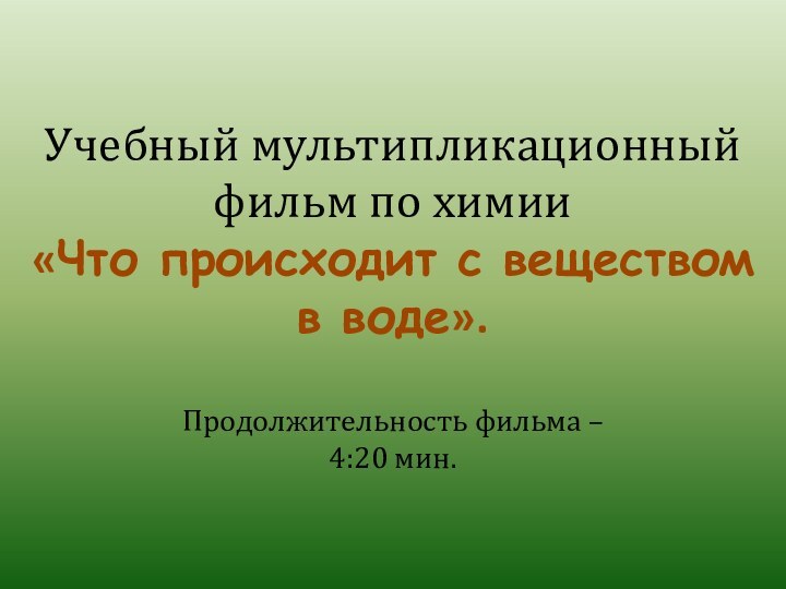 Учебный мультипликационный фильм по химии  «Что происходит с веществом  в