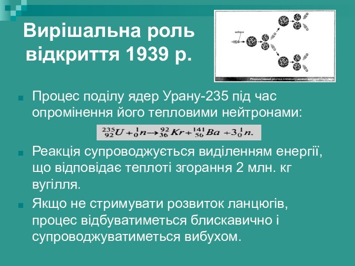Вирішальна роль відкриття 1939 р.Процес поділу ядер Урану-235 під час опромінення його