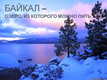 Байкал — озеро, из которого можно пить