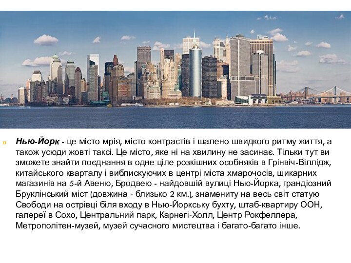 Нью-Йорк - це місто мрія, місто контрастів і шалено швидкого ритму життя,