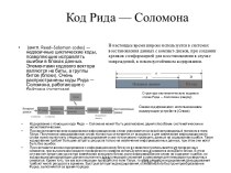 Код Рида — Соломона