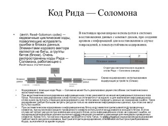 Код Рида — Соломона