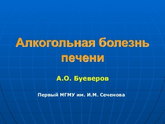 Алкогольная болезнь печени