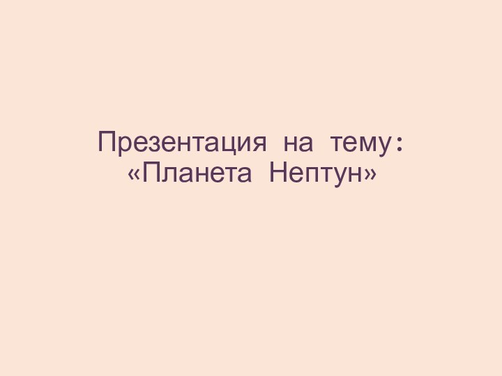 Презентация на тему: «Планета Нептун»