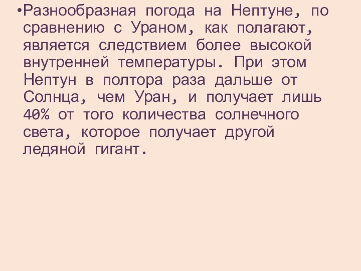 Разнообразная погода на Нептуне, по сравнению с Ураном, как полагают, является следствием