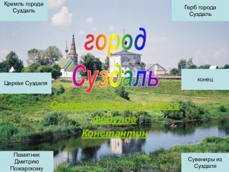 Город Суздаль