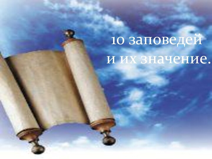 10 заповедейи их значение.