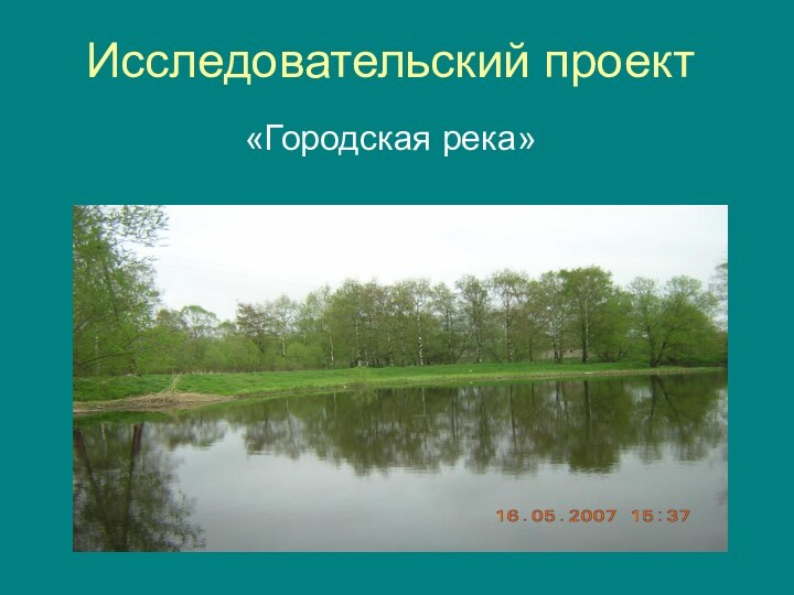 Исследовательский проект«Городская река»