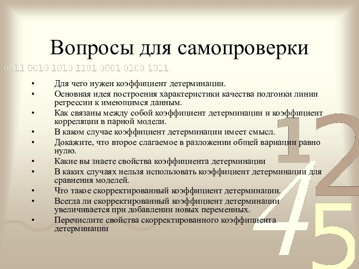 Вопросы для самопроверкиДля чего нужен коэффициент детерминации.Основная идея построения характеристики качества подгонки