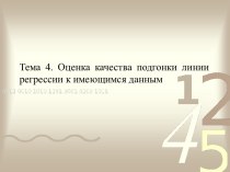 Тема 4. Оценка качества подгонки линии регрессии к имеющимся данным