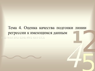 Тема 4. Оценка качества подгонки линии регрессии к имеющимся данным