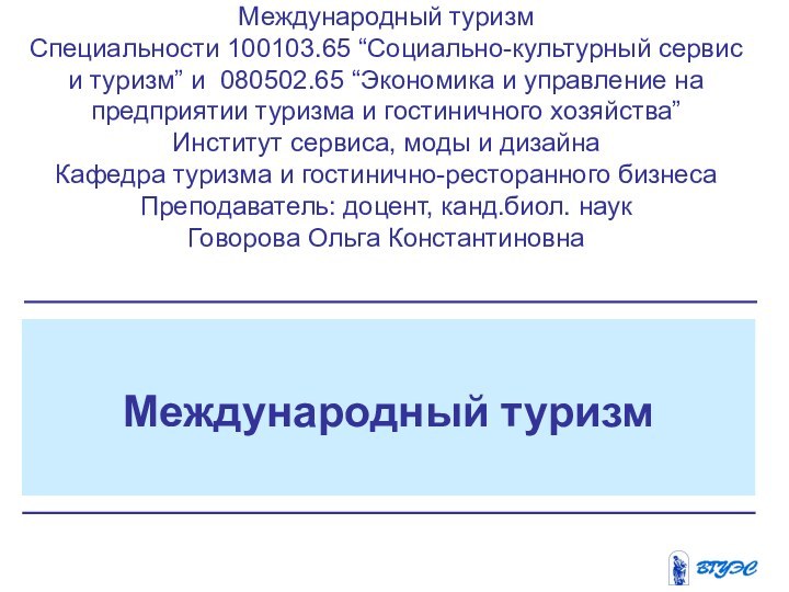 Международный туризмМеждународный туризмСпециальности 100103.65 “Социально-культурный сервис и туризм” и 080502.65 “Экономика и