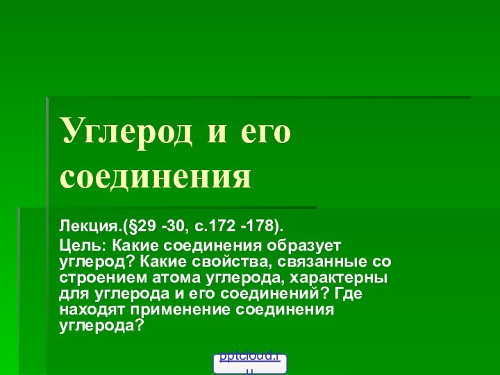 Углерод и его соединенияЛекция.(§29 -30, с.172 -178).Цель: Какие соединения образует углерод? Какие