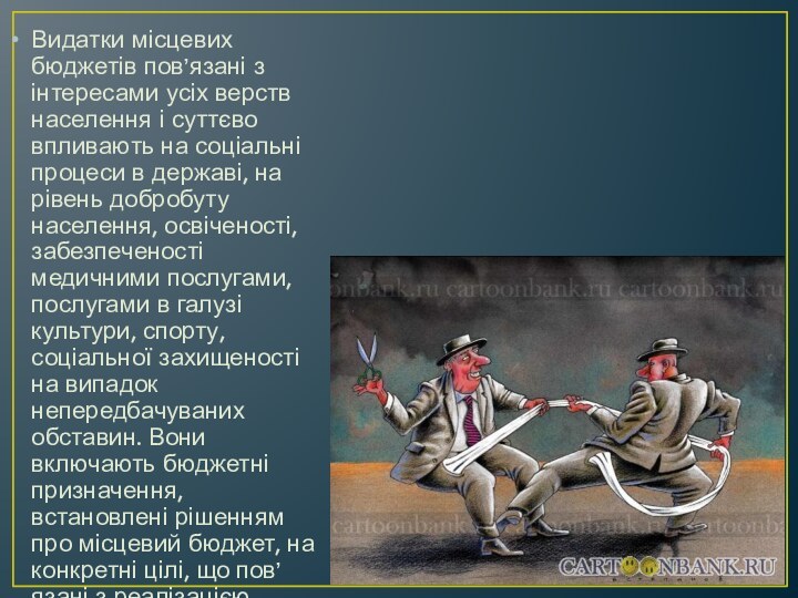 Видатки місцевих бюджетів пов’язані з інтересами усіх верств населення і суттєво впливають