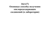 Основные способы получения кислородсодержащих соединений