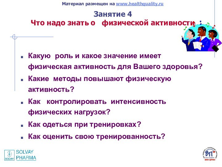 Занятие 4 Что надо знать о  физической активности Какую роль и