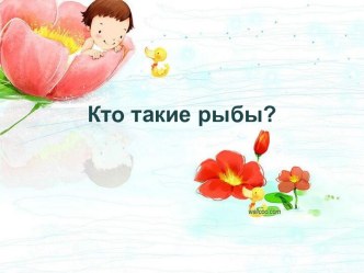 Кто такие рыбы?