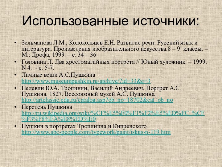 Использованные источники:Зельманова Л.М., Колокольцев Е.Н. Развитие речи: Русский язык и литература. Произведения