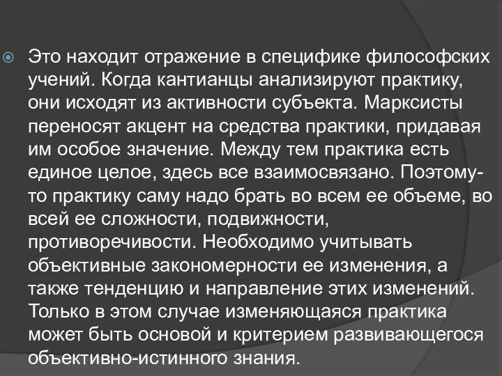 Это находит отражение в специфике философских учений. Когда кантианцы анализируют практику, они