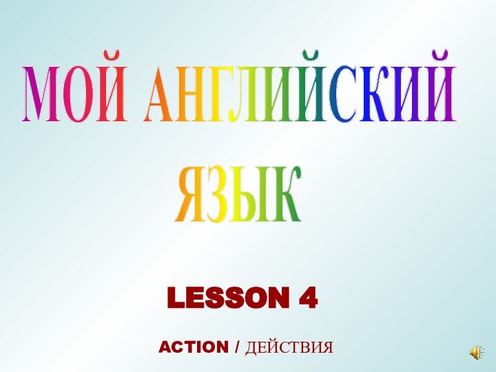 МОЙ АНГЛИЙСКИЙ ЯЗЫКLESSON 4ACTION / ДЕЙСТВИЯ