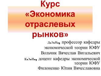 Курс Экономика отраслевых рынков