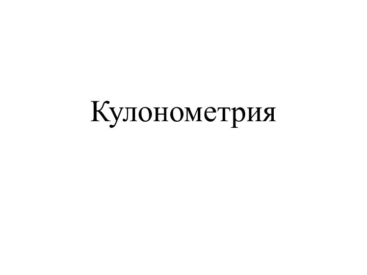 Кулонометрия