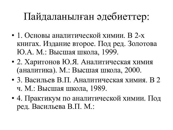 Пайдаланылған әдебиеттер:1. Основы аналитической химии. В 2-х книгах. Издание второе. Под ред.