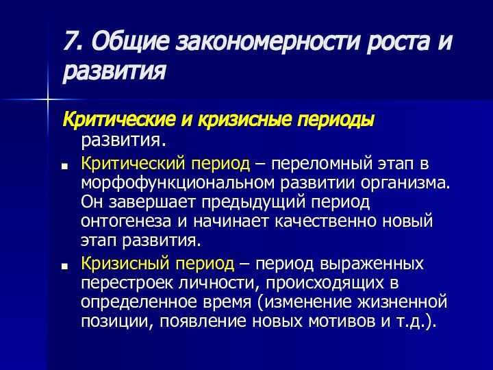 7. Общие закономерности роста и развитияКритические и кризисные периоды развития. Критический период