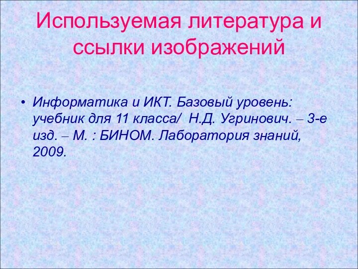 Используемая литература и ссылки изображенийИнформатика и ИКТ. Базовый уровень: учебник для 11