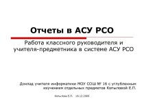 Отчеты в АСУ РСО