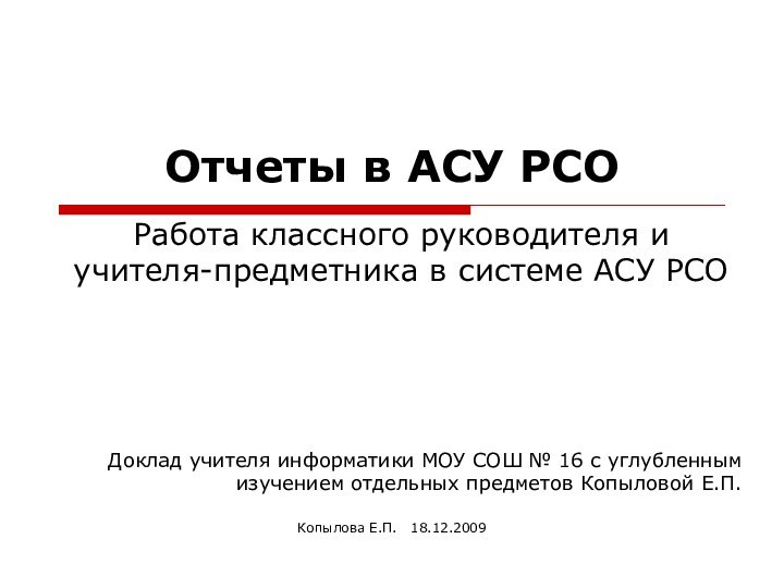 Копылова Е.П.  18.12.2009Отчеты в АСУ РСОРабота классного руководителя и учителя-предметника в