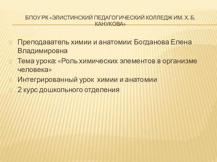 БПОУ РК «элистинский педагогический колледж им. Х. Б. Канукова»Преподаватель химии и анатомии: