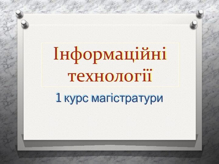 Інформаційні технології1 курс магістратури