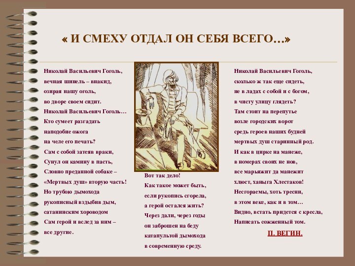 « И СМЕХУ ОТДАЛ ОН СЕБЯ ВСЕГО…»Николай Васильевич Гоголь,вечная шинель – внакид,озирая