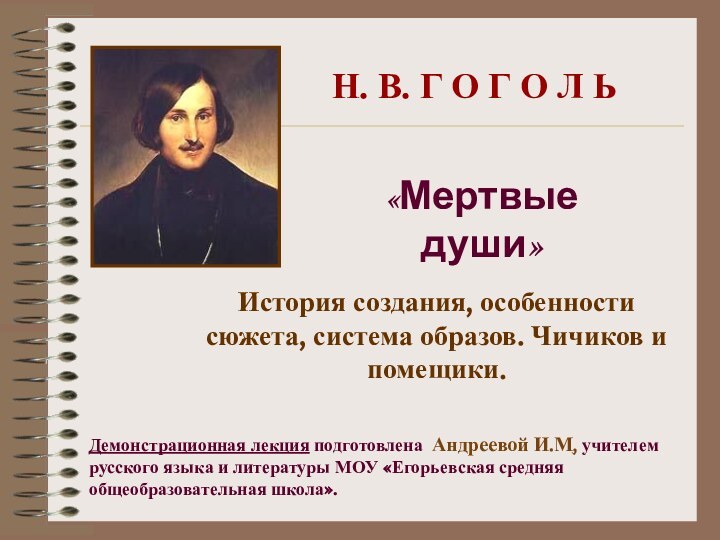 Н. В. Г О Г О Л Ь«Мертвые души»История создания, особенности сюжета,