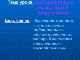 ЭДС индукции в движущихся проводниках