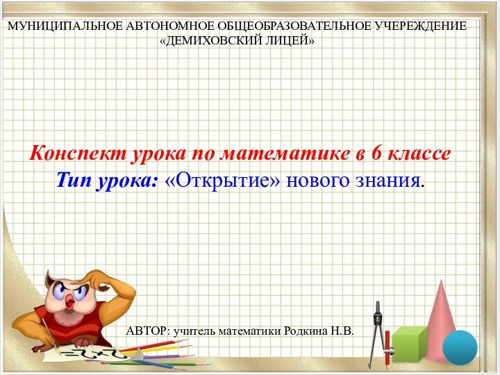 Конспект урока по математике в 6 классе Тип урока: «Открытие» нового знания.МУНИЦИПАЛЬНОЕ