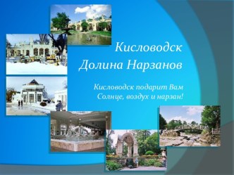 Кисловодск