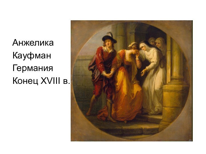 АнжеликаКауфманГерманияКонец XVIII в.