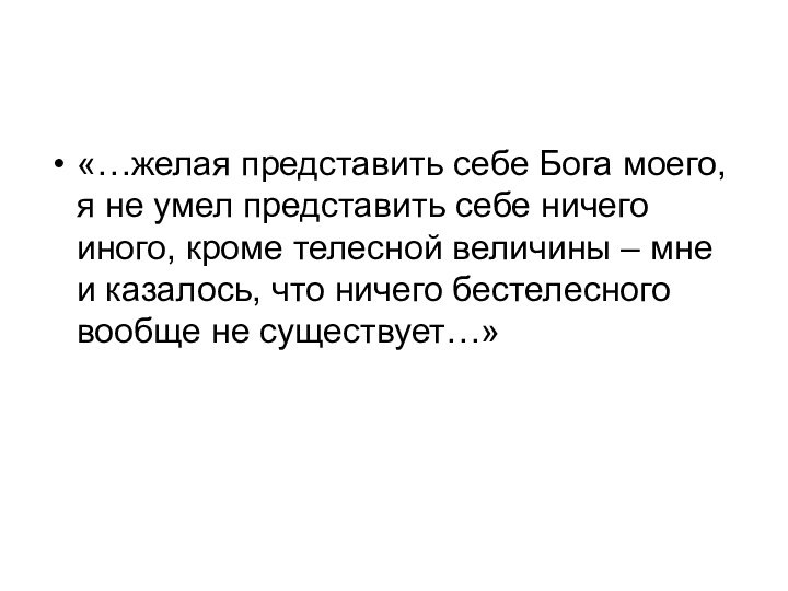 «…желая представить себе Бога моего, я не умел представить себе ничего иного,