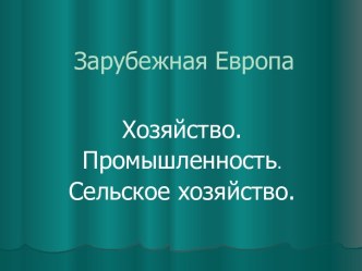 Зарубежная Европа: промышленность, сельское хозяйство