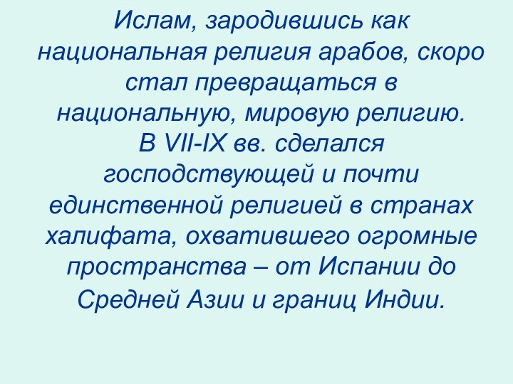 Ислам, зародившись как национальная религия арабов, скоро стал превращаться в национальную, мировую