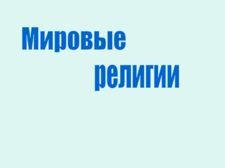 Мировые религии