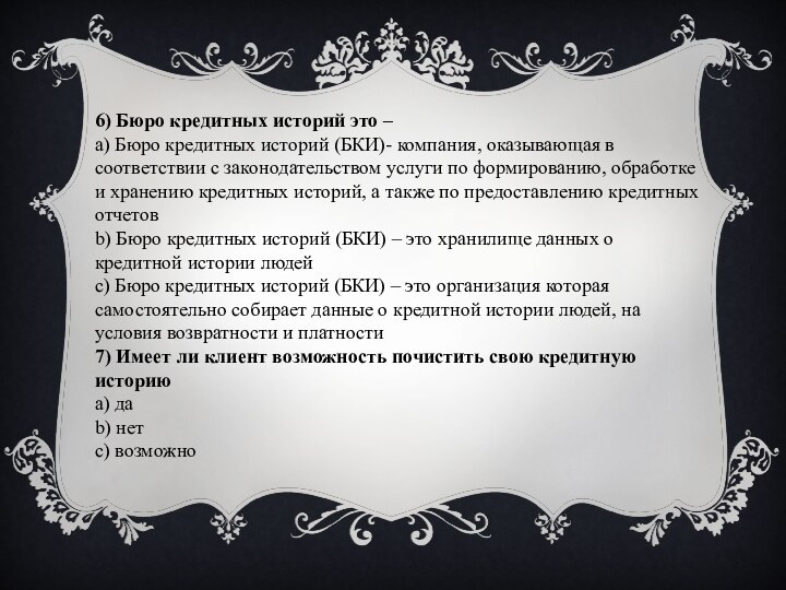 6) Бюро кредитных историй это –a) Бюро кредитных историй (БКИ)- компания, оказывающая