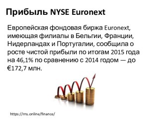 Прибыль nyse euronext