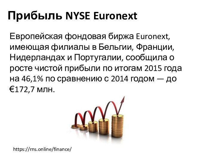 Прибыль NYSE Euronext Европейская фондовая биржа Euronext, имеющая филиалы в Бельгии, Франции,