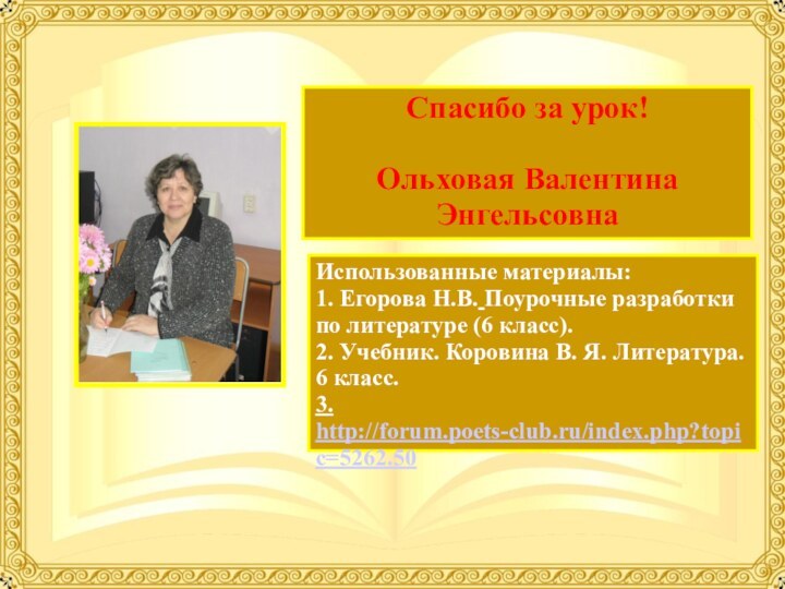 Использованные материалы:1. Егорова Н.В. Поурочные разработки по литературе (6 класс).2. Учебник. Коровина