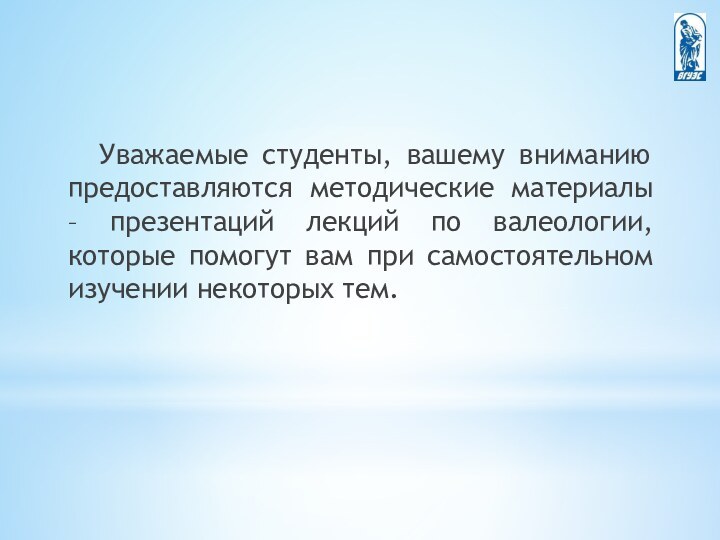 Уважаемые студенты, вашему вниманию предоставляются методические материалы – презентаций лекций