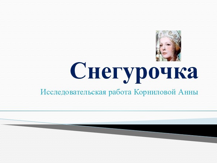 СнегурочкаИсследовательская работа Корниловой Анны